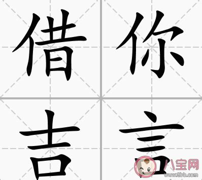 借你吉言梗|借你吉言和托你吉言的区别